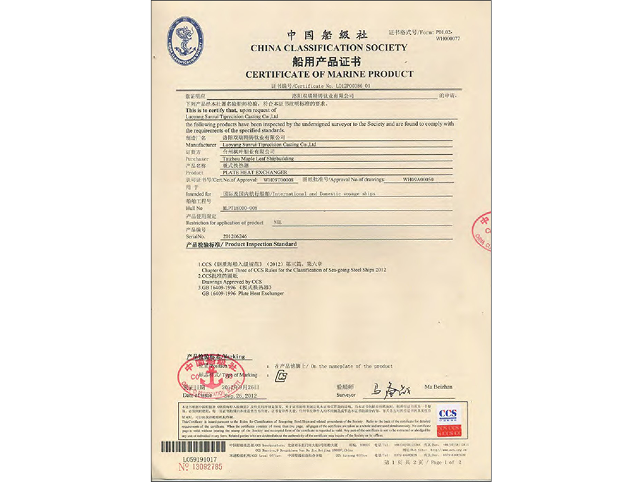 CCS产品认证证书