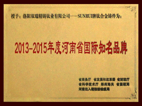2013-2015年度河南省国际知名品牌